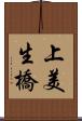 上美生橋 Scroll