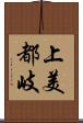 上美都岐 Scroll