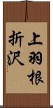 上羽根折沢 Scroll