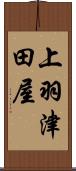 上羽津田屋 Scroll