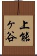 上能ヶ谷 Scroll