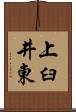 上臼井東 Scroll