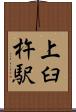 上臼杵駅 Scroll