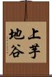 上芋地谷 Scroll