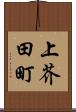 上芥田町 Scroll