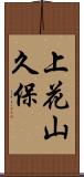 上花山久保 Scroll