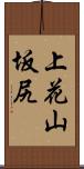 上花山坂尻 Scroll