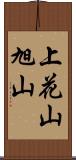 上花山旭山 Scroll