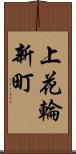 上花輪新町 Scroll