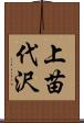 上苗代沢 Scroll