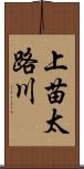 上苗太路川 Scroll
