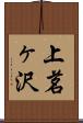 上茗ヶ沢 Scroll