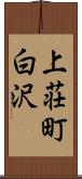 上荘町白沢 Scroll