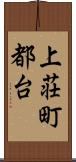 上荘町都台 Scroll