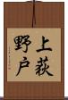 上荻野戸 Scroll