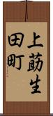 上莇生田町 Scroll