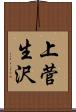 上菅生沢 Scroll