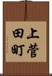 上菅田町 Scroll