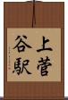 上菅谷駅 Scroll