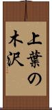 上葉の木沢 Scroll