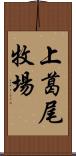 上葛尾牧場 Scroll
