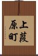 上葭原町 Scroll