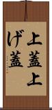 上蓋 Scroll