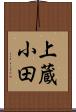 上蔵小田 Scroll