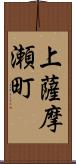 上薩摩瀬町 Scroll