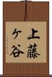上藤ヶ谷 Scroll