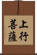 上行菩薩 Scroll