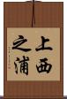 上西之浦 Scroll