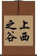 上西之谷 Scroll
