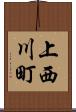 上西川町 Scroll