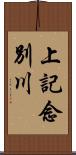 上記念別川 Scroll