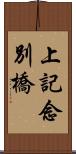 上記念別橋 Scroll