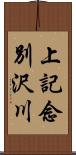 上記念別沢川 Scroll