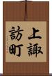 上諏訪町 Scroll