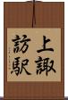 上諏訪駅 Scroll