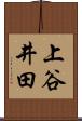 上谷井田 Scroll