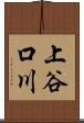 上谷口川 Scroll