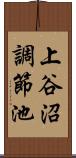 上谷沼調節池 Scroll