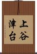 上谷津台 Scroll