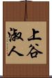 上谷淑人 Scroll