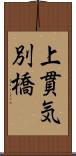 上貫気別橋 Scroll