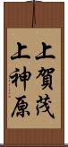 上賀茂上神原 Scroll