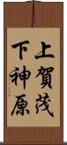 上賀茂下神原 Scroll
