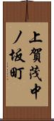 上賀茂中ノ坂町 Scroll