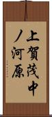 上賀茂中ノ河原 Scroll