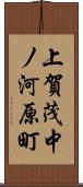 上賀茂中ノ河原町 Scroll